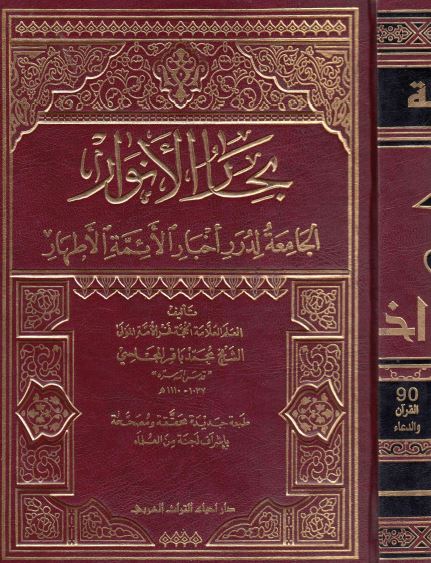 بحار الانوار؛ الجامعه لدرر اخبار الائمه الاطهار