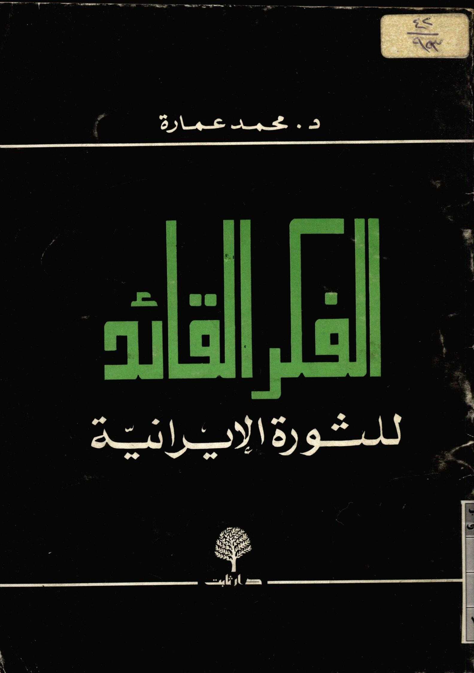 الفکر القائد للثوره الايرانيه