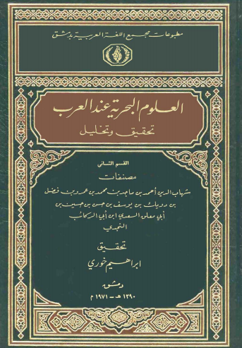 العلوم البحریه عند العرب - القسم الثانی