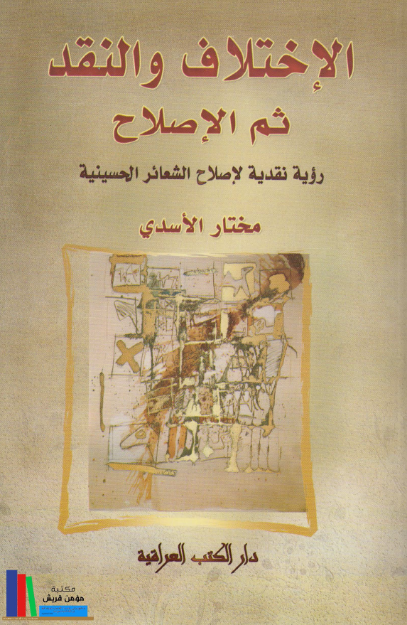 الاختلاف و النقد ثم الاصلاح؛ رویه نقدیه لاصلاح الشعائر الحسینیه