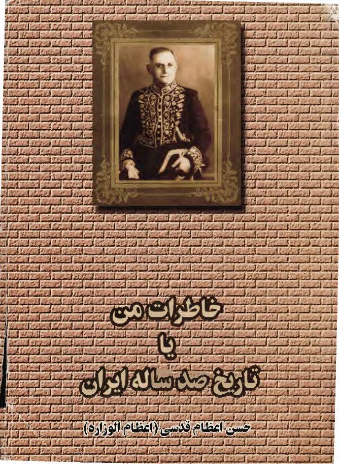 خاطرات من يا تاريخ صد ساله ايران ج2