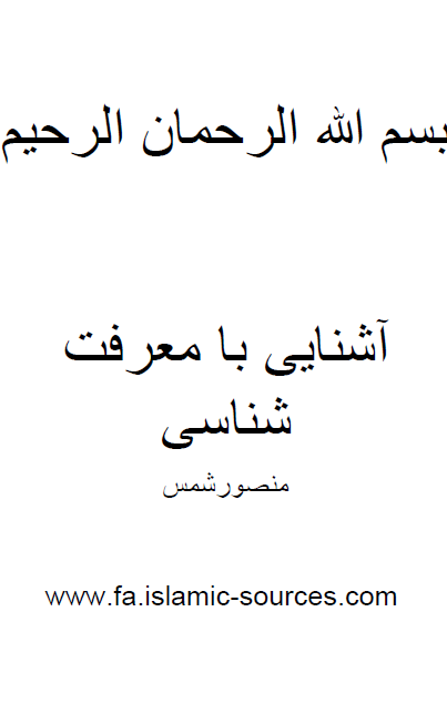 آشنايي با معرفت شناسي