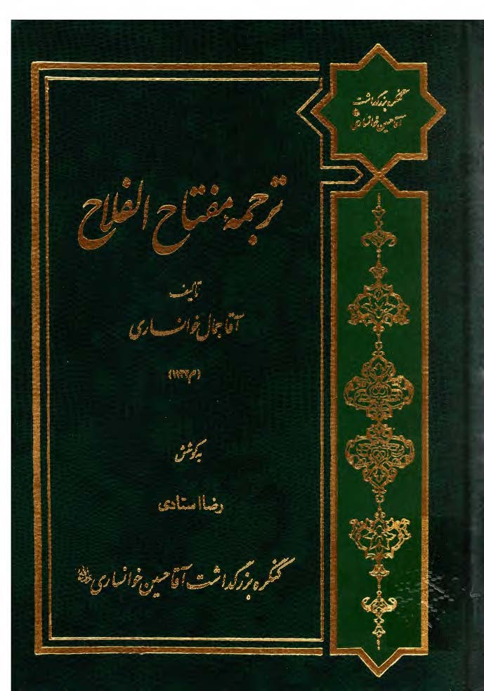 ترجمه مفتاح الفلاح