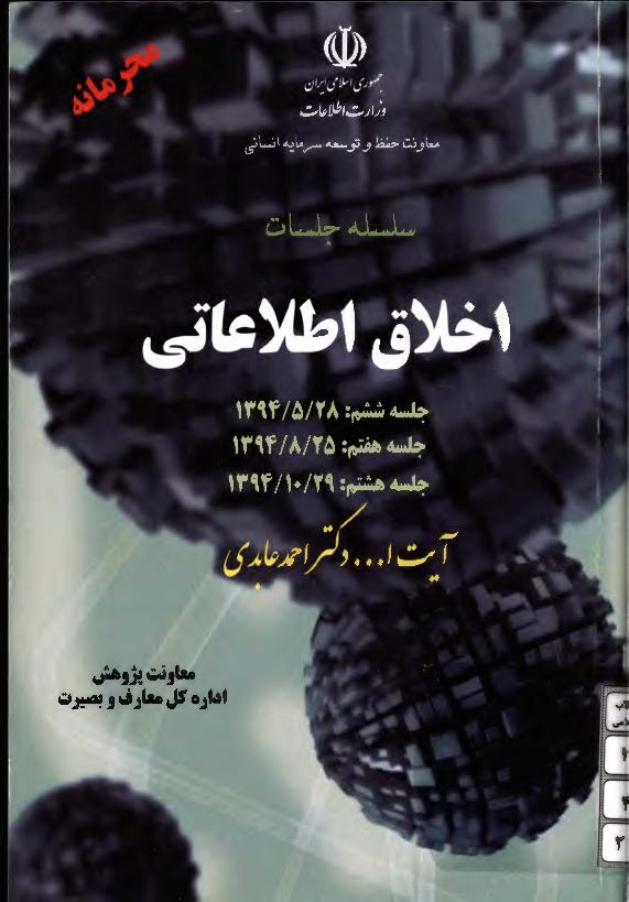 سلسله جلسات اخلاق اطلاعاتی