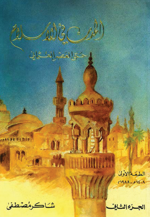 المدن فی الاسلام حتی العصر العثمانی