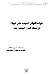 غارات القبائل النجدية على كربلاء في مطلع 