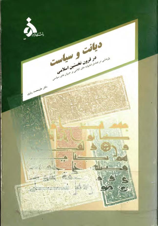 ديانت و سياست در قرون نخستين اسلامي