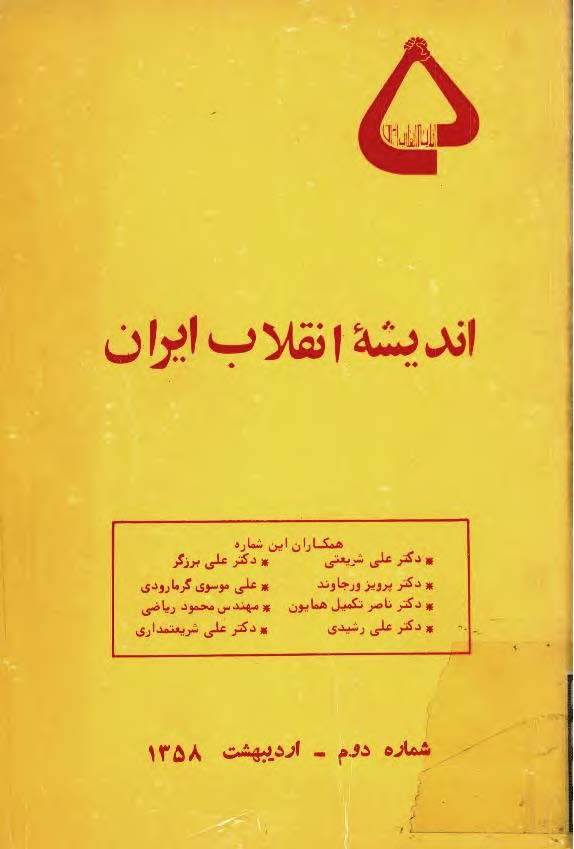 انديشه انقلاب ايران شماره دوم _ ارديبهشت 1358