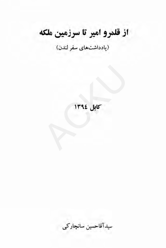 از قلمرو امیر تا سرزمین مکه (یادداشت های سفر لندن)