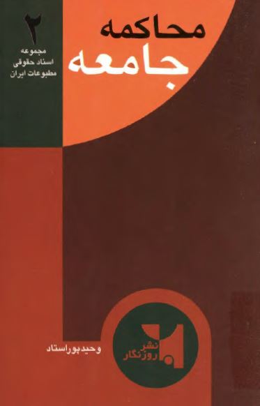مجموعه اسناد حقوقی مطبوعات ایران: محاکمه جامعه