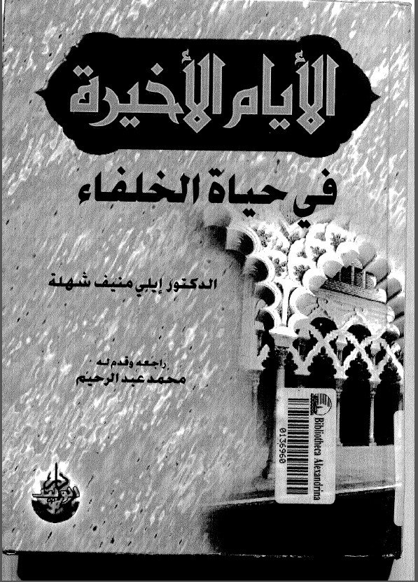 الایام الاخیره فی حیاه الخلفاء