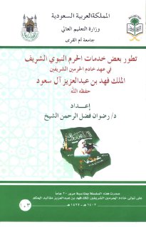 تطور بعض خدمات الحرم النبوي في عهد الملك فهد