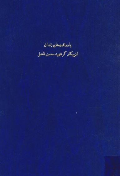 يادداشت های زندان از پيکارگر شهيد محسن فاضل