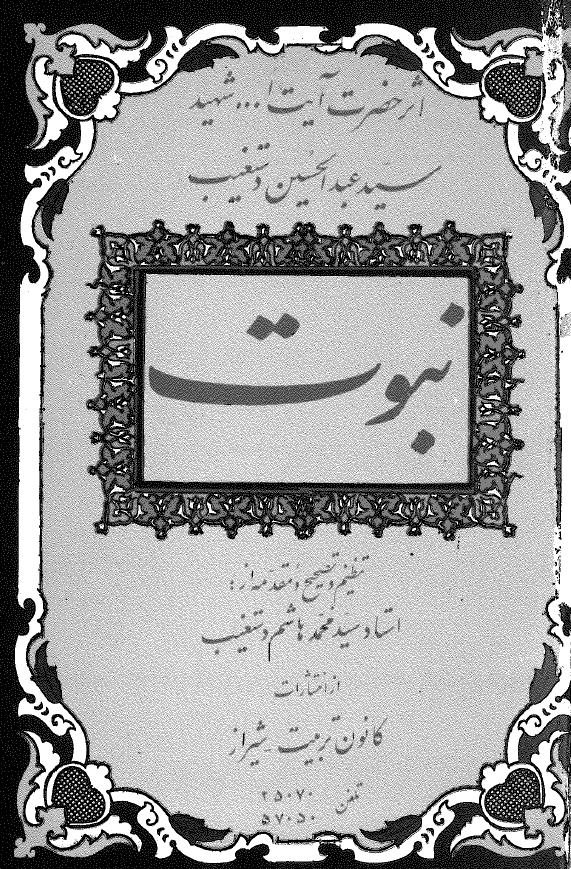 نبوت (بانضمام یادواره شهید محراب قسمت سوم)