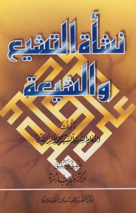 نشاه التشیع و الشیعه