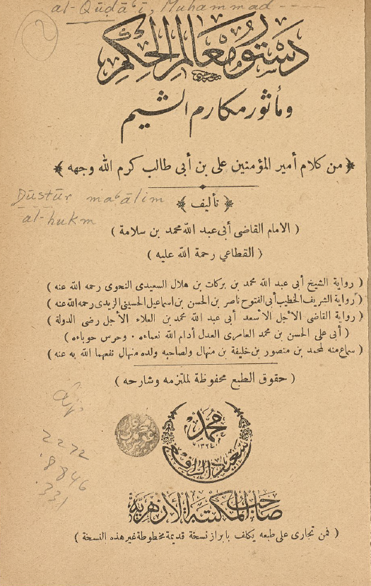 دستور معالم الحکم و ماثور مکارم الشيم من کلام امير المومنين علي بن ابي طالب عليه السلام