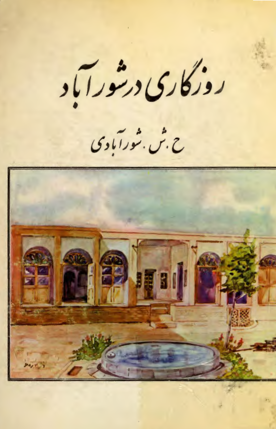 روزگاری در شورآباد