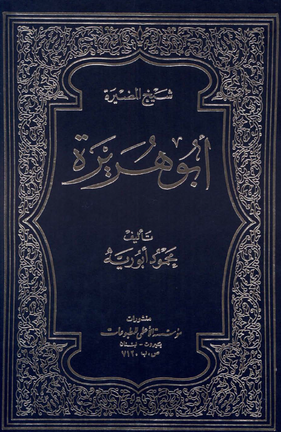 شيخ المضيره ابوهريره