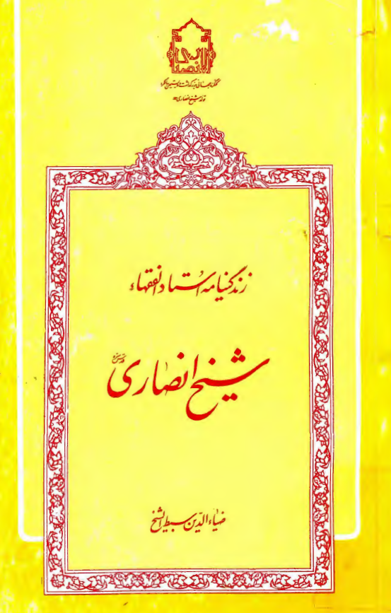 زندگينامه استاد الفقها شيخ انصاري