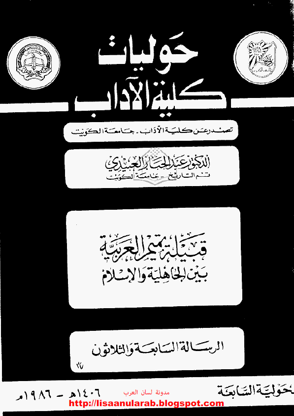 حولیات کلیه الآداب، الحولیه السابعه، الرساله السابعه و الثلاثون؛ قبیله تمیم العربیه بین الجاهلیه و الاسلام