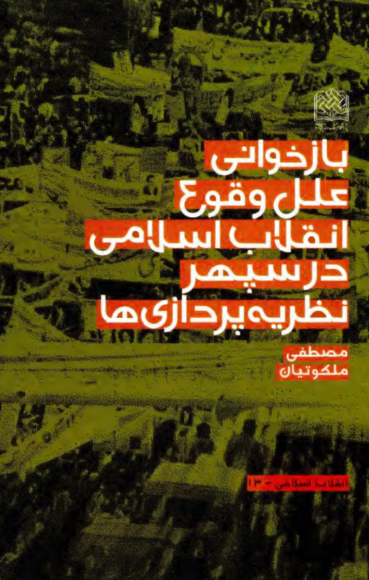 بازخواني علل وقوع انقلاب اسلامي در سپهر نظريه پردازي ها