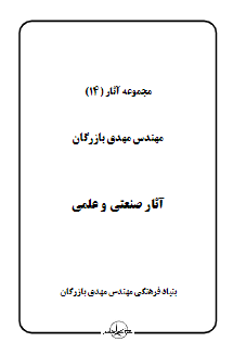مجموعه آثار مهندس مهدی بازرگان (جلد 14) آثار صنعتی و علمی