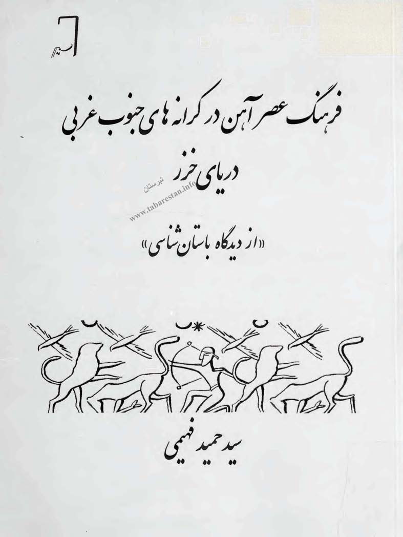 فرهنگ عصر آهن در کرانه های جنوب غربی دريای خزر از ديدگاه باستان شناسی