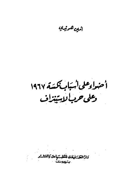 اضواء علی اسباب نکسه 1967 و علی حرب الاستنزاف