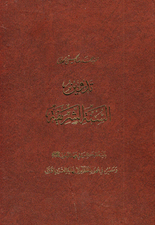 تدوين السنه الشريفه