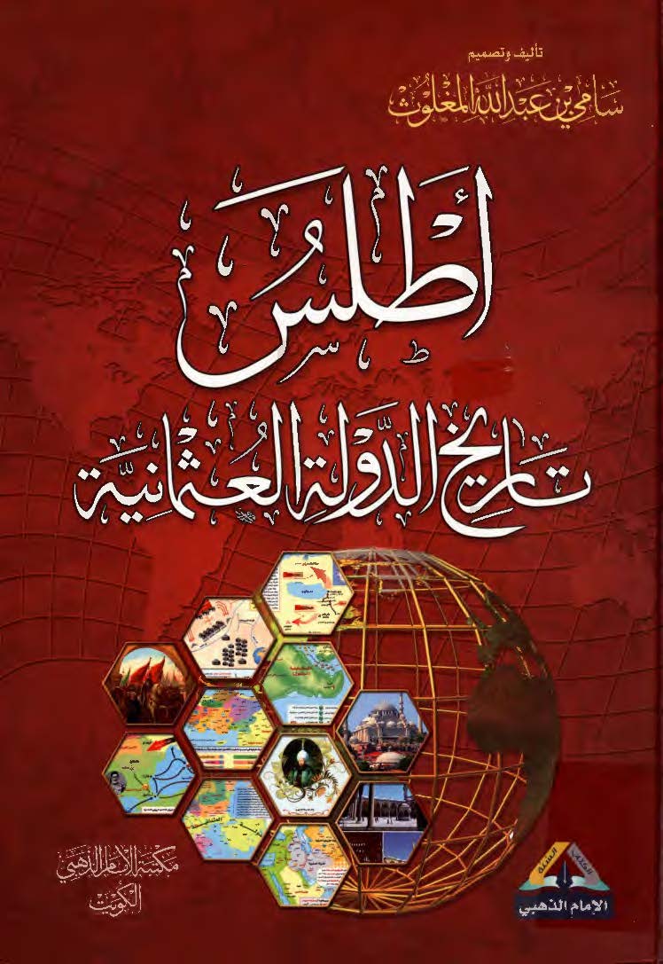اطلس تاريخ الدوله العثمانيه