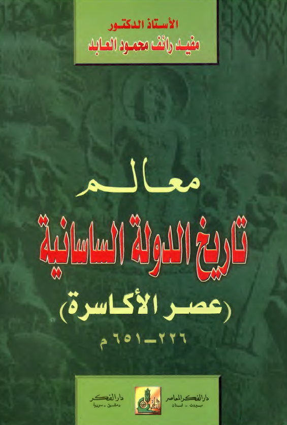 معالم تاريخ الدوله الساسانيه (عصر الاکاسره)