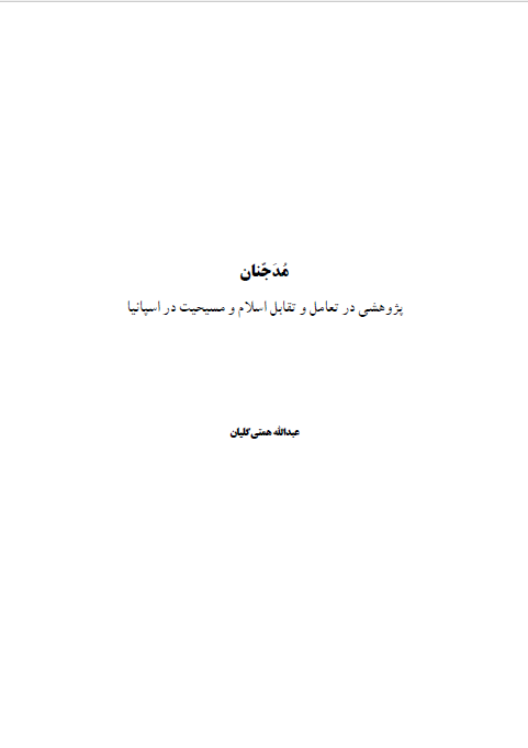 مدجنان - پژوهشی در تعامل و تقابل اسلام و مسيحيت در اسپانيا