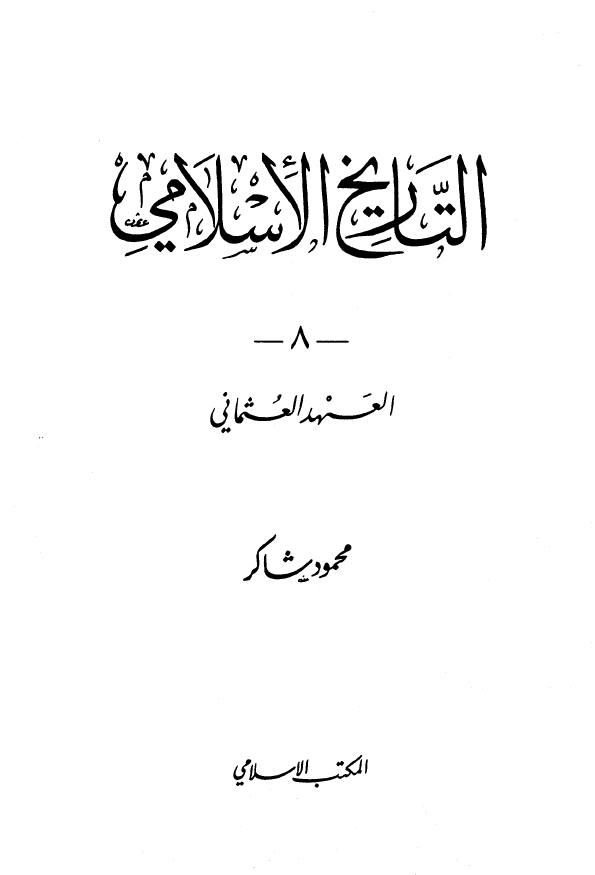 التاریخ الاسلامی 8 ؛ الهد العثمانی