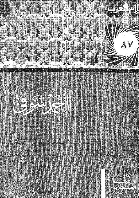 اعلام العرب: احمد شوقی