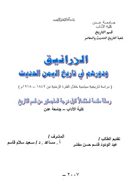 الزرانیق و دورهم فی تاریخ الیمن الحدیث (رساله الماجستیر)
