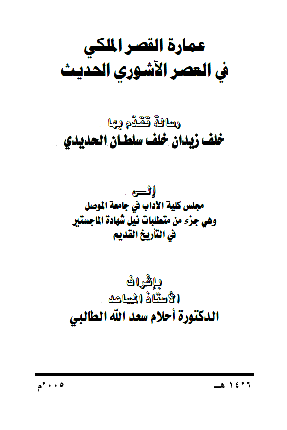 عماره القصر الملکی فی العصر الآشوری الحدیث (رساله الماجستیر)