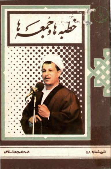 خطبه ها و جمعه ها