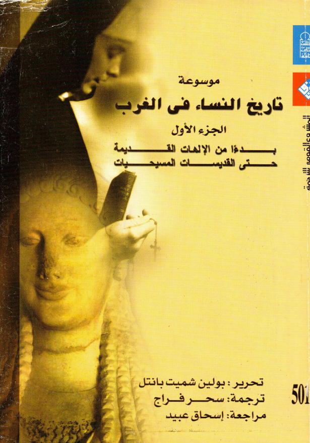 موسوعه تاریخ النساء فی الغرب؛ بدءا من الالهات القدیمه حتی القدیسات المسیحیات
