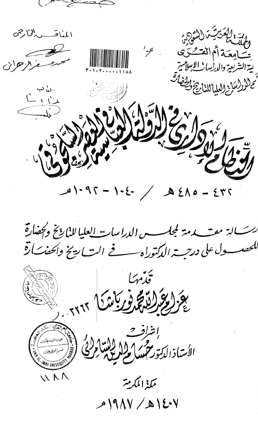 النظام الاداری فی الدوله العباسیه فی العصر السلجوقی (485-432 هـ/1092-1040 م) (رساله الدکتوراه)