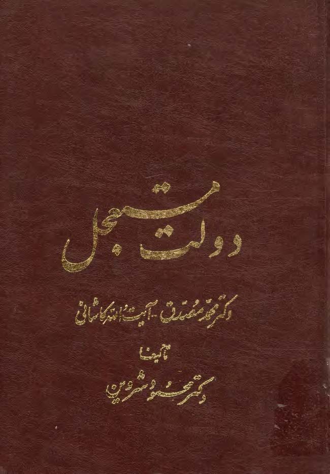 دولت مستعجل دکتر محمد مصدق - آیت الله کاشانی