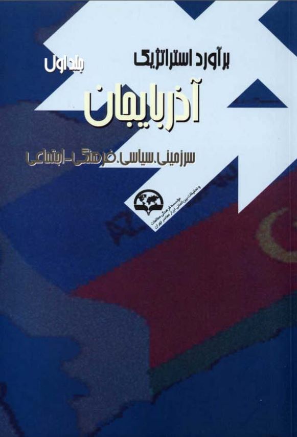 برآورد استراتژيک آذربايجان (سرزمینی، سیاسی، فرهنگی - اجتماعی)
