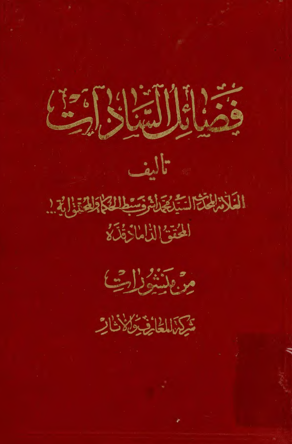 فضائل السادات