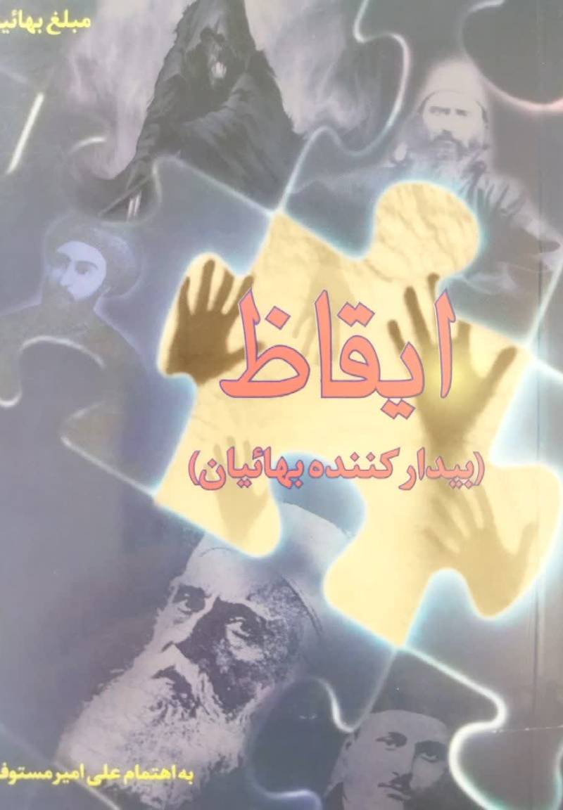 ایقاظ: بیدار کننده بهائیان