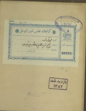 مختارنامه شیخ فرید الدین عطار نیشابوری