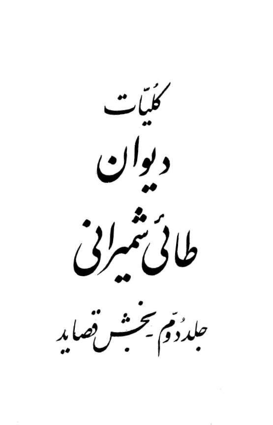 کليات ديوان طائي شميراني؛ بخش قصائد