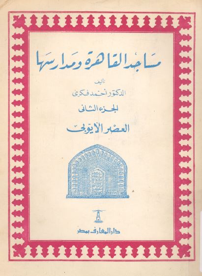 مساجد القاهره و مدارسها العصر الایوبی