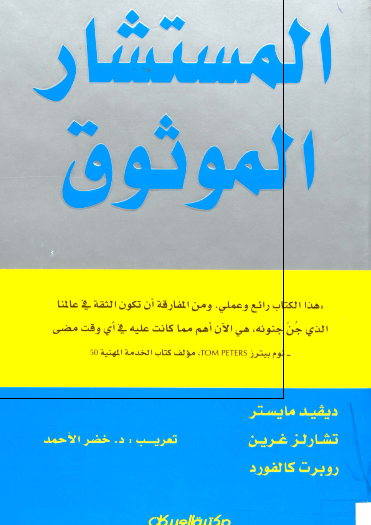 المستشار الموثوق