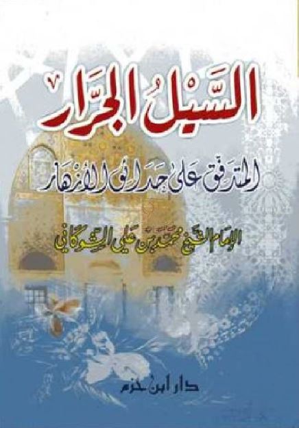 السیل الجرار المتدفق علی حدائق الازهار 
