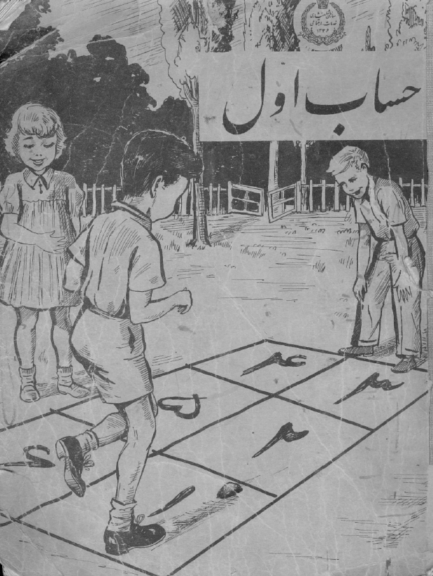 حساب اول برای سال اول ابتدائی