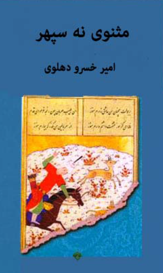مثنوی نه سپهر